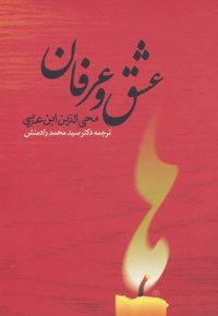 عشق و عرفان